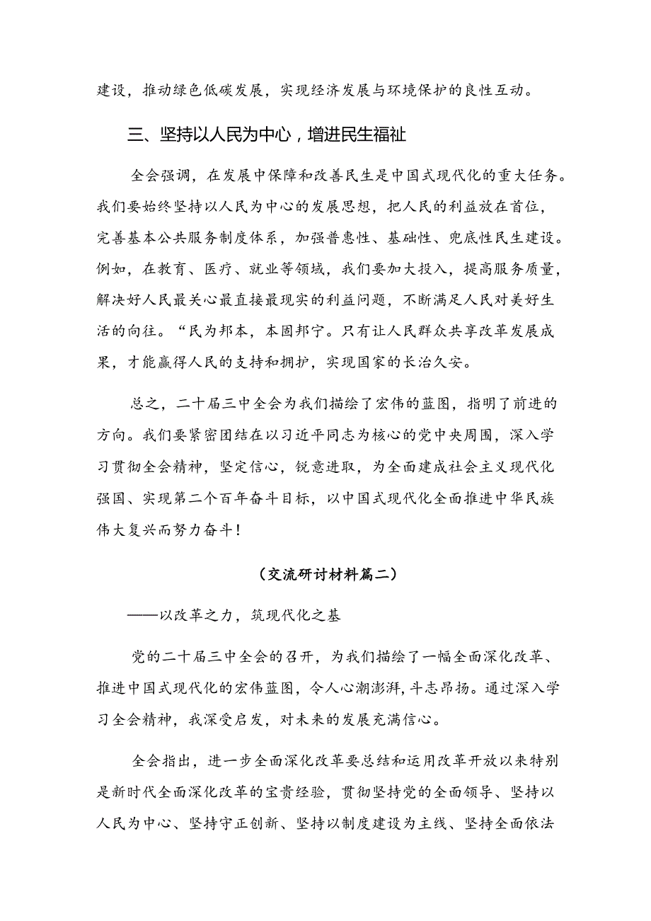 共8篇2024学习二十三中全会精神——贯彻全会精神为实现中国梦而努力的研讨交流发言材.docx_第2页