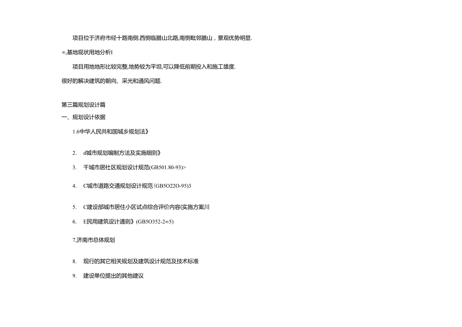 小区设计说明.docx_第3页