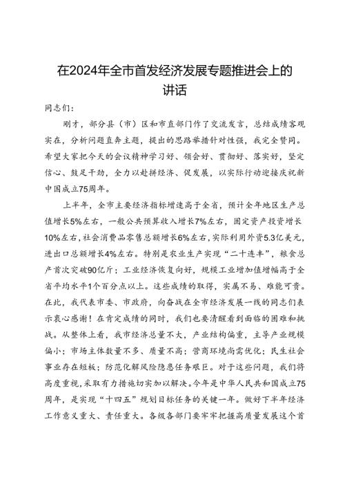 在2024年全市首发经济发展专题推进会上的讲话.docx