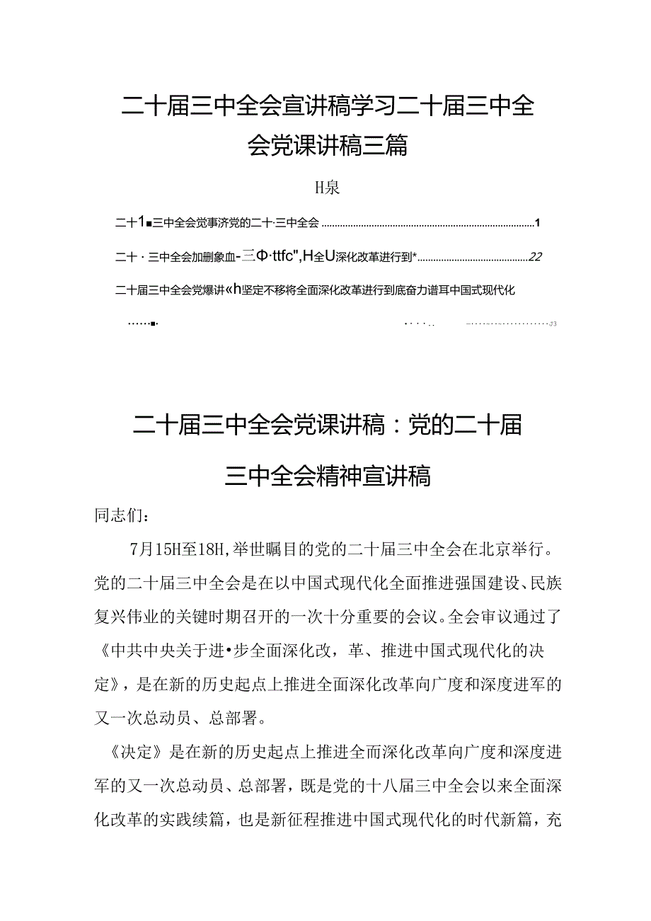 二十三中全会宣讲稿学习二十三中全会党课讲稿三篇.docx_第1页