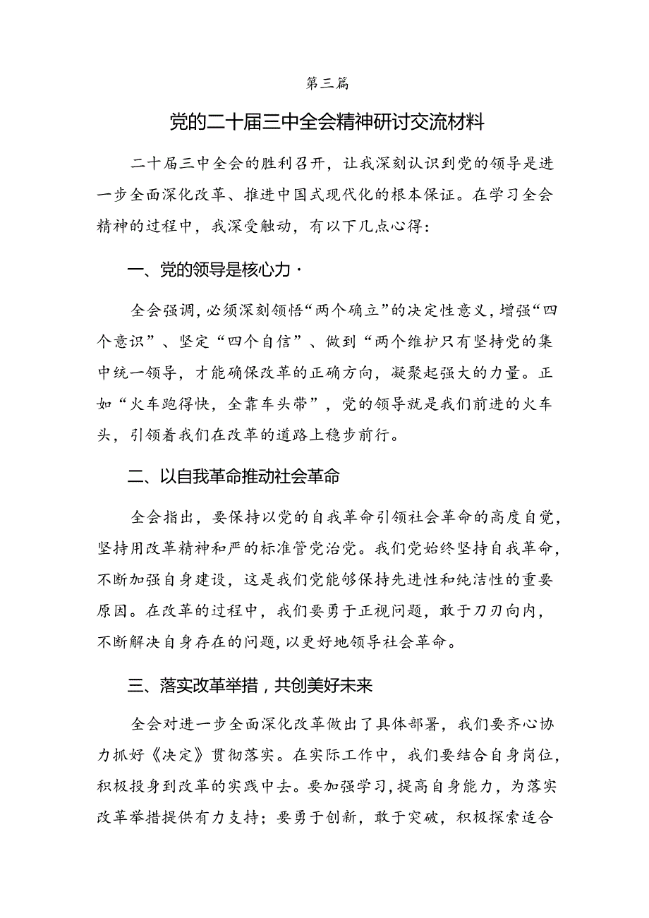 共7篇2024二十三中全会精神——贯彻全会精神勇担时代使命的研讨交流材料.docx_第3页