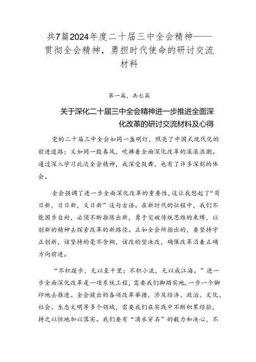 共7篇2024二十三中全会精神——贯彻全会精神勇担时代使命的研讨交流材料.docx