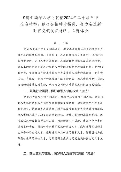 9篇汇编深入学习贯彻2024年二十三中全会精神：以全会精神为指引努力奋进新时代交流发言材料、心得体会.docx