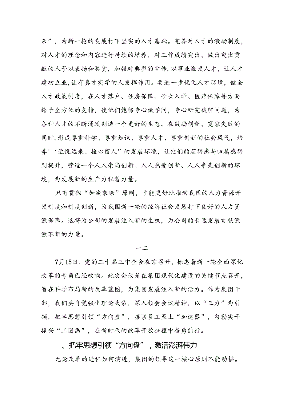 9篇汇编深入学习贯彻2024年二十三中全会精神：以全会精神为指引努力奋进新时代交流发言材料、心得体会.docx_第3页