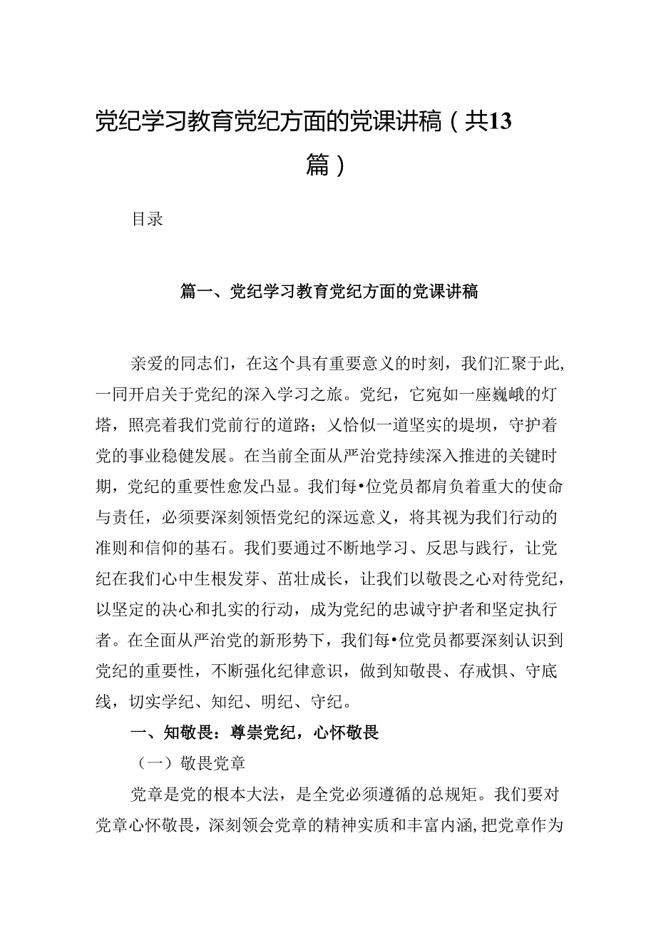 党纪学习教育党纪方面的党课讲稿（共13篇）.docx_第1页