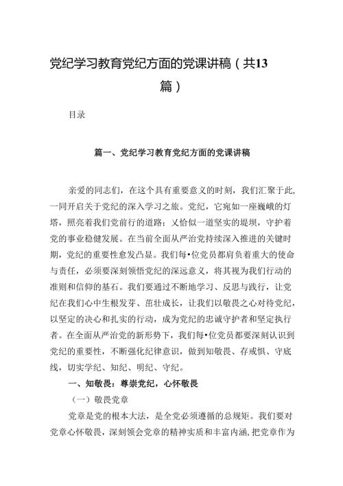 党纪学习教育党纪方面的党课讲稿（共13篇）.docx