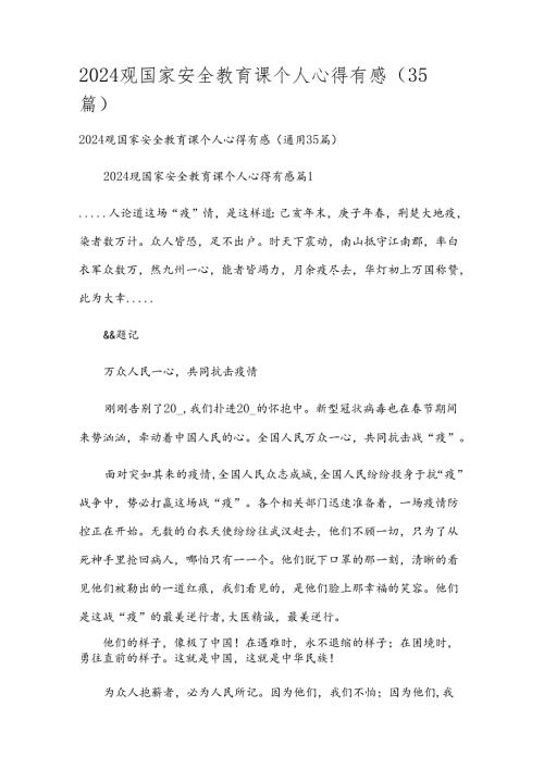 2024观国家安全教育课个人心得有感（35篇）.docx