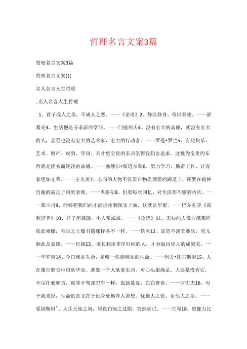 哲理名言文案3篇.docx
