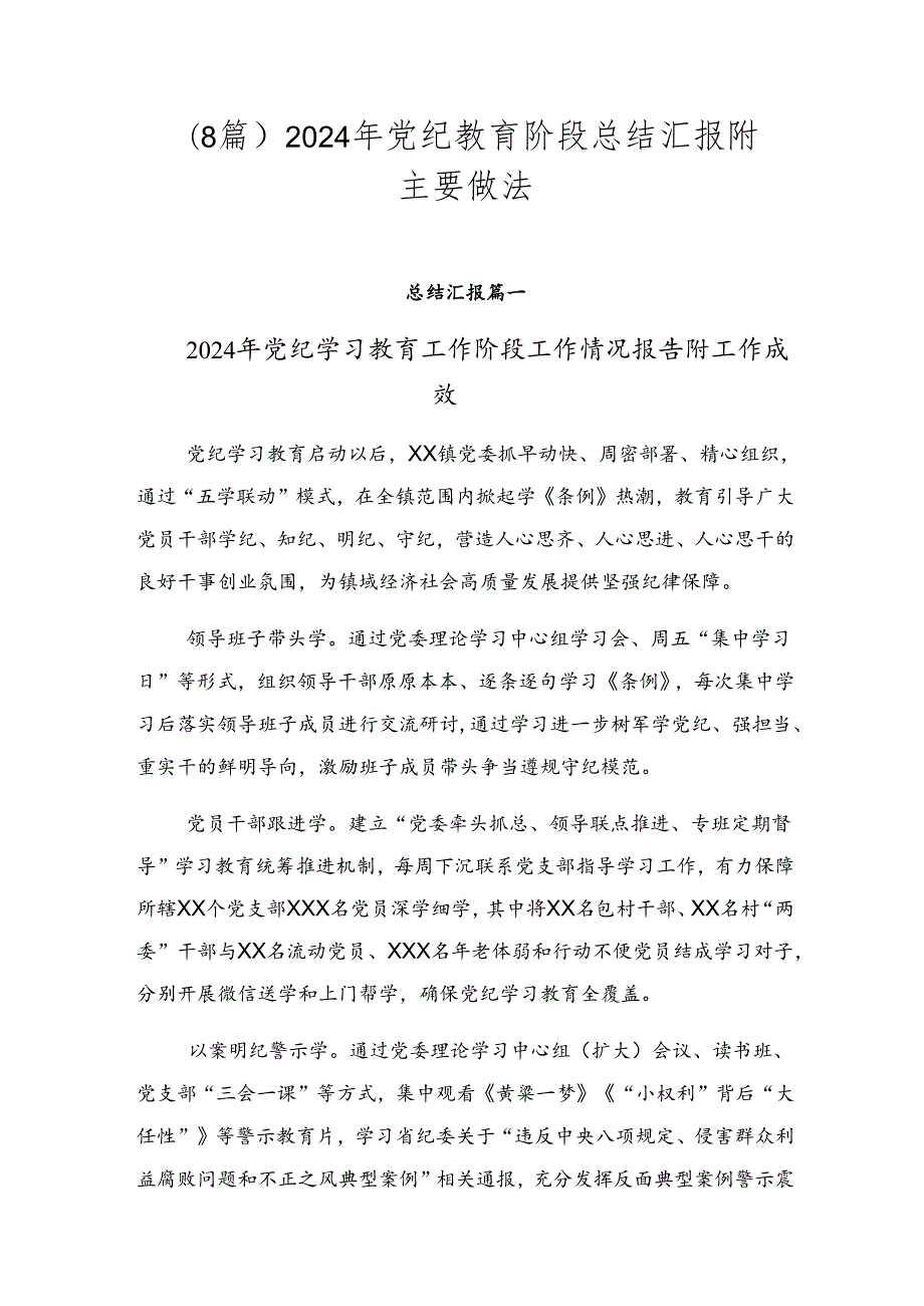 （8篇）2024年党纪教育阶段总结汇报附主要做法.docx_第1页