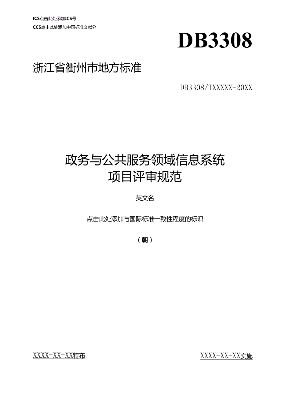 《政务与公共服务领域信息系统项目评审规范(征求意见稿)》.docx_第1页
