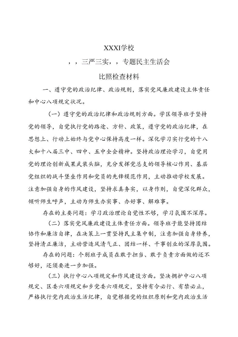 学校三严三实领导班子专题民主生活会对照检查材料.docx_第1页