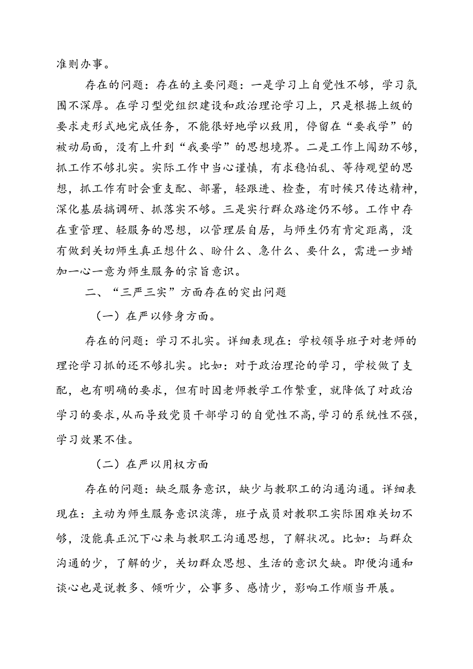 学校三严三实领导班子专题民主生活会对照检查材料.docx_第2页