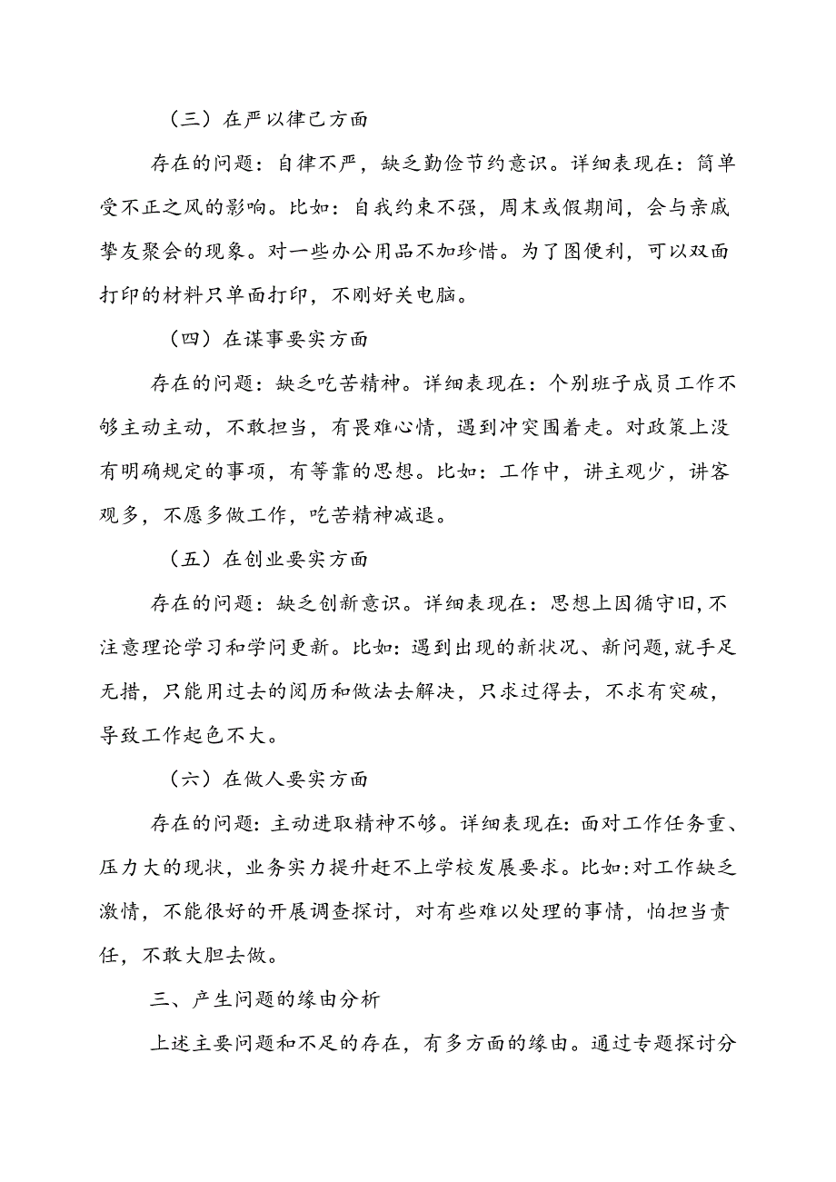 学校三严三实领导班子专题民主生活会对照检查材料.docx_第3页