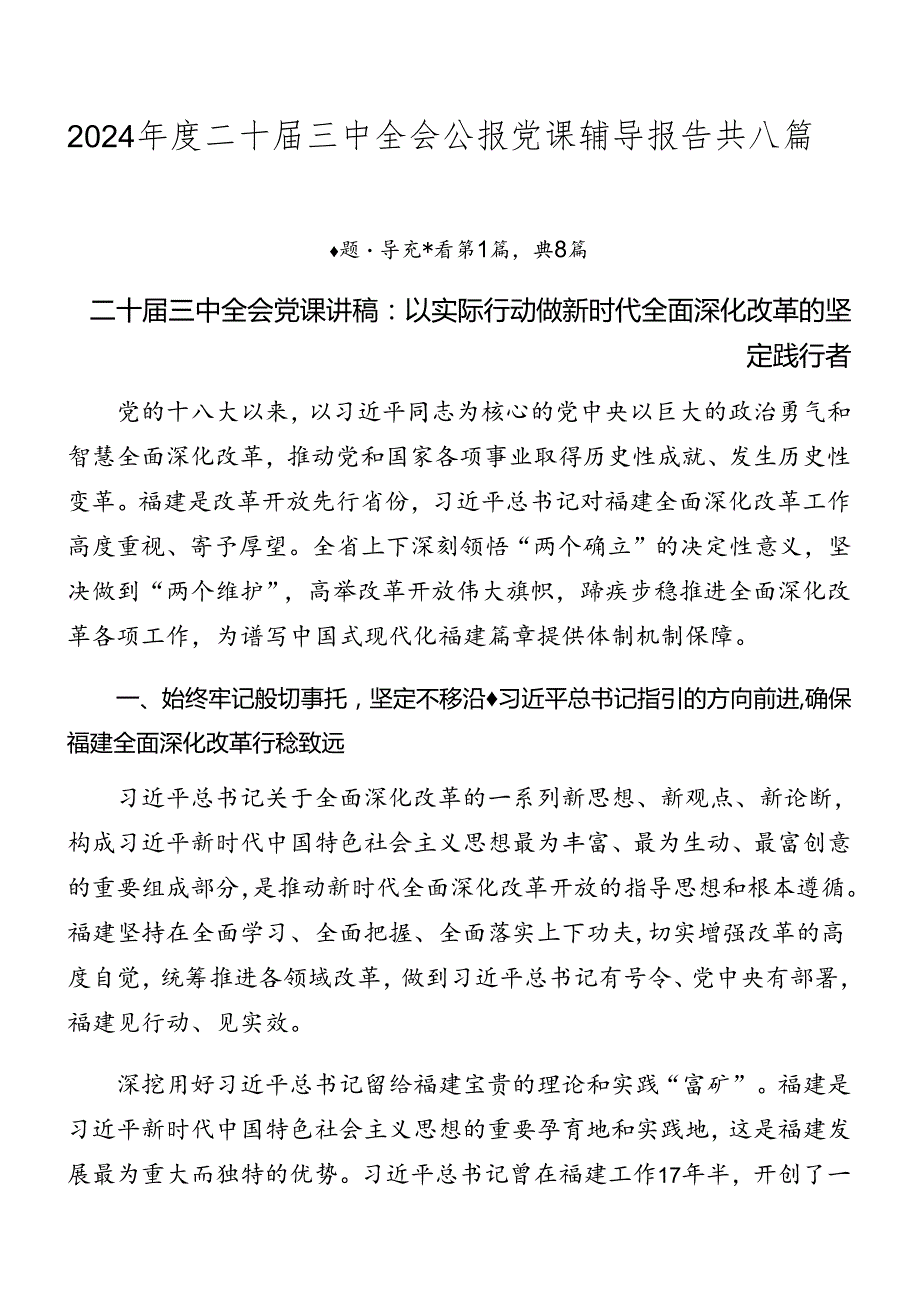 2024二十三中全会公报党课辅导报告共八篇.docx_第1页