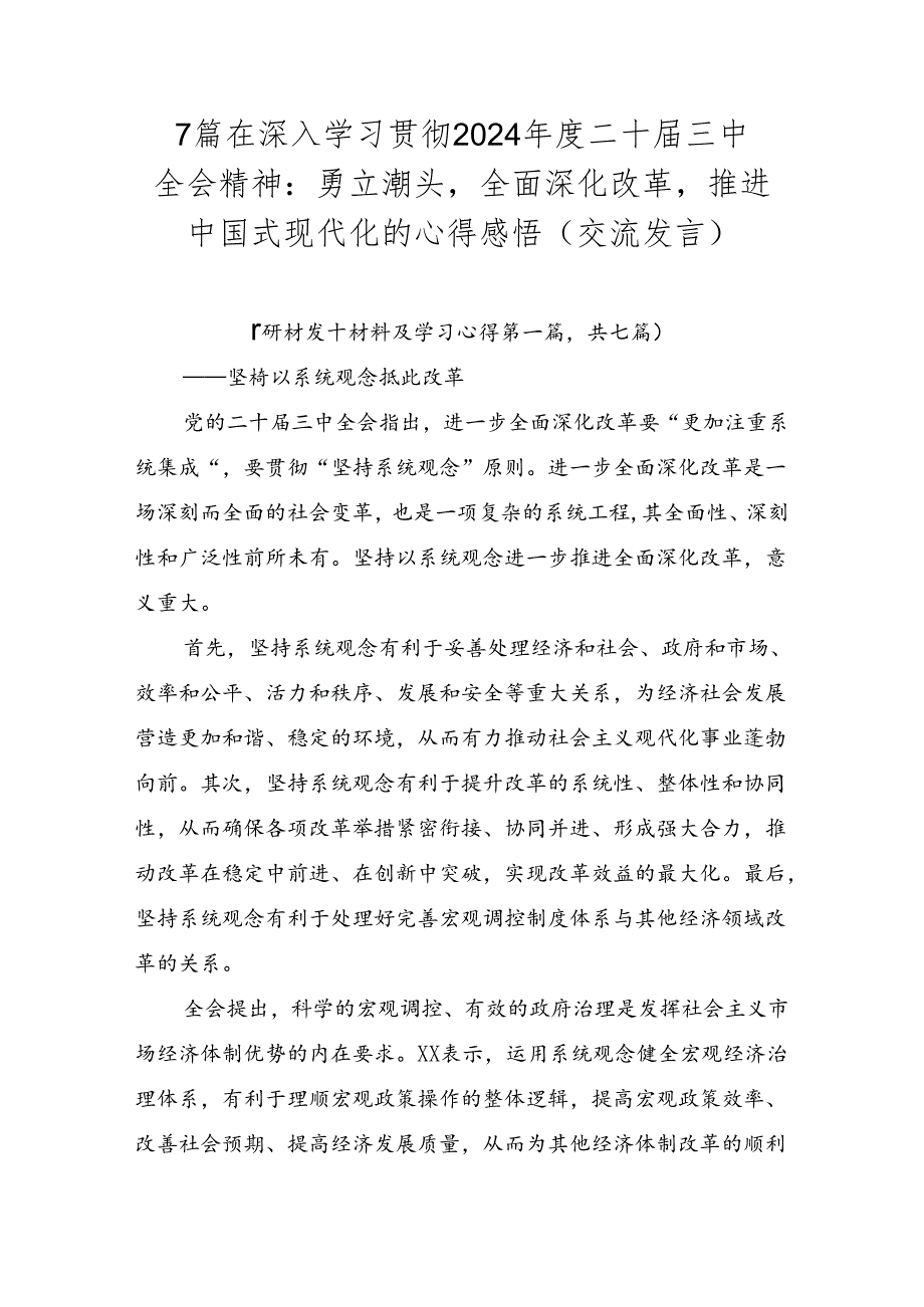 7篇在深入学习贯彻2024二十三中全会精神：勇立潮头全面深化改革推进中国式现代化的心得感悟（交流发言）.docx_第1页