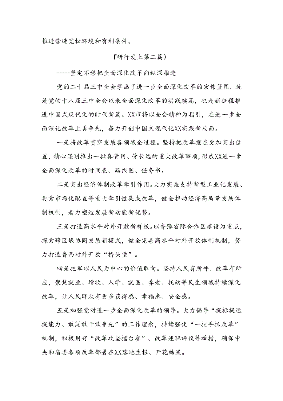 7篇在深入学习贯彻2024二十三中全会精神：勇立潮头全面深化改革推进中国式现代化的心得感悟（交流发言）.docx_第2页