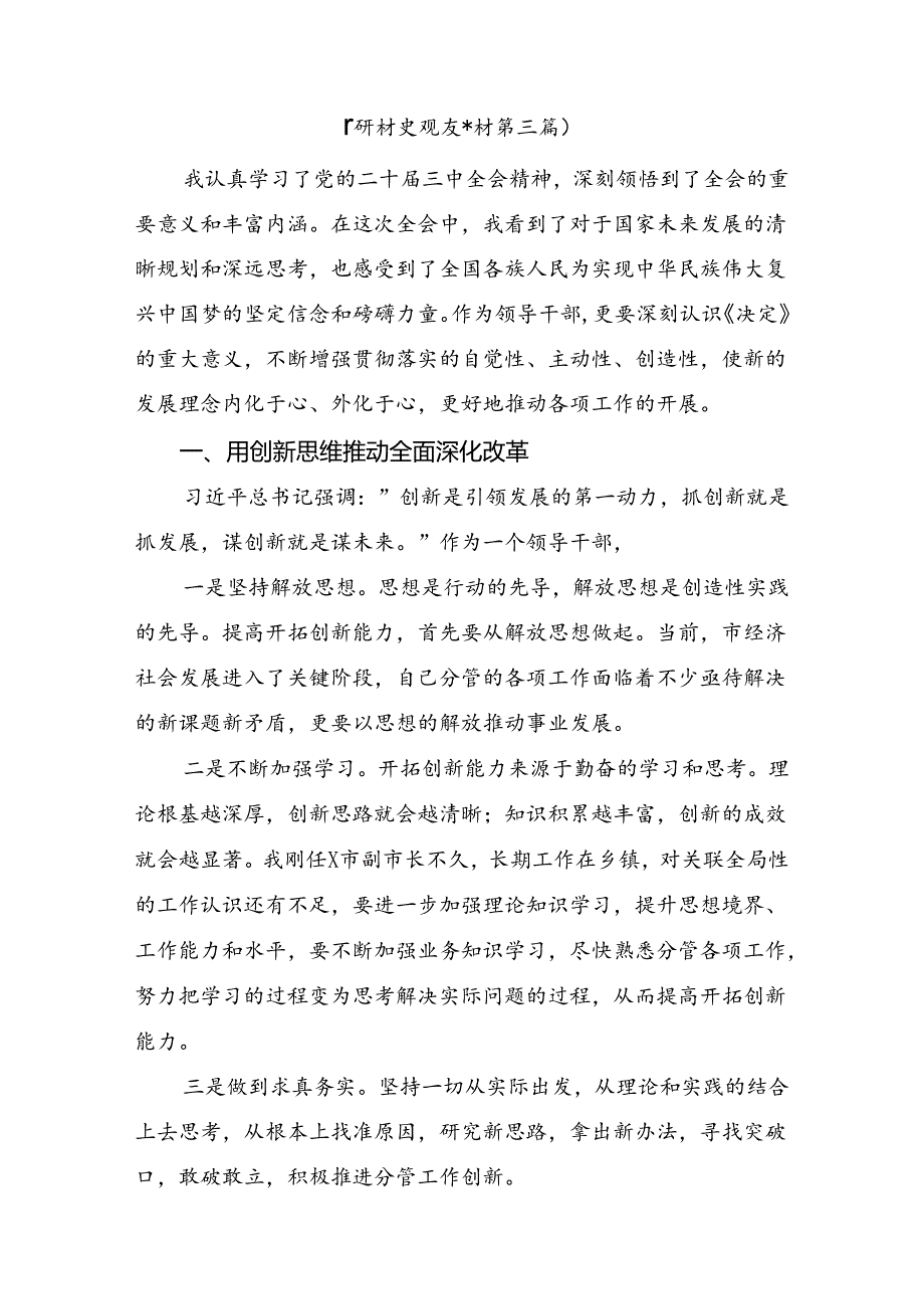 7篇在深入学习贯彻2024二十三中全会精神：勇立潮头全面深化改革推进中国式现代化的心得感悟（交流发言）.docx_第3页