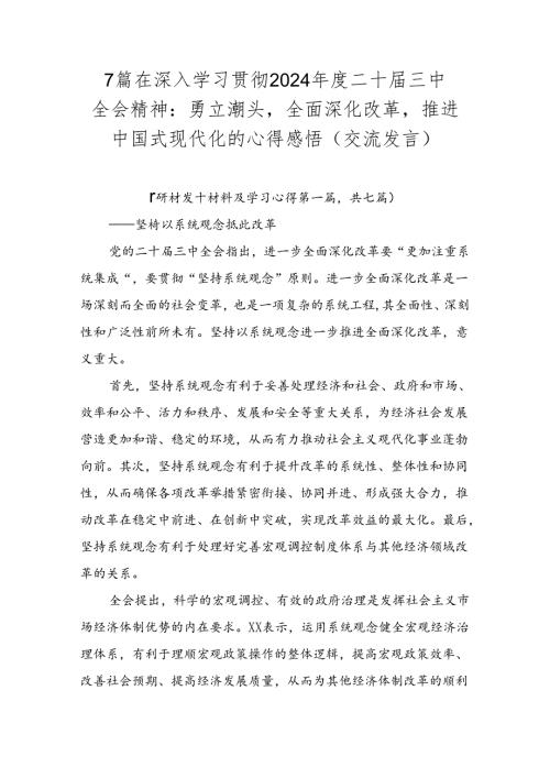 7篇在深入学习贯彻2024二十三中全会精神：勇立潮头全面深化改革推进中国式现代化的心得感悟（交流发言）.docx