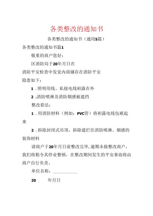 各类整改的通知书.docx