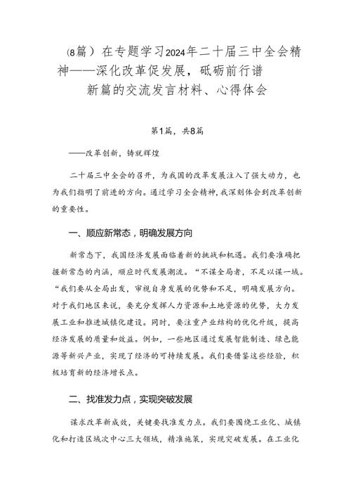 （8篇）在专题学习2024年二十三中全会精神——深化改革促发展砥砺前行谱新篇的交流发言材料、心得体会.docx