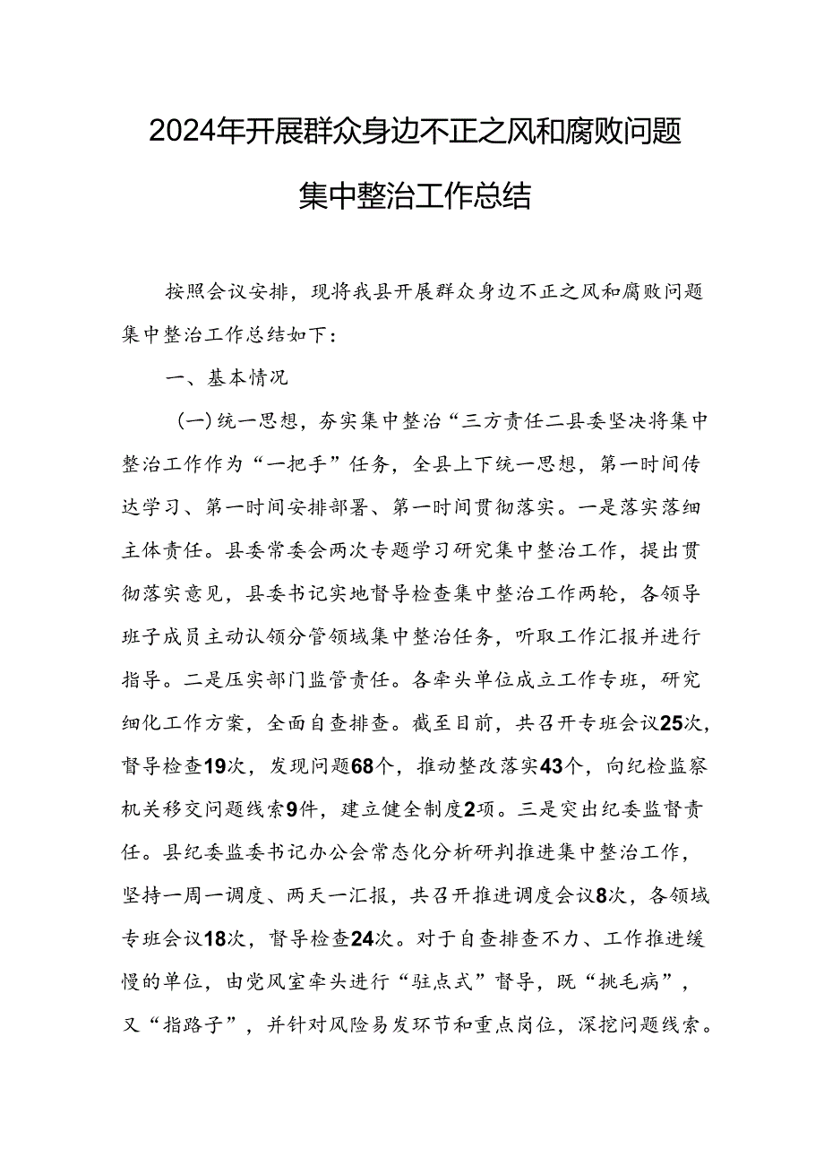 开展2024年群众身边不正之风和腐败问题集中整治工作情况总结 （8份）.docx_第1页