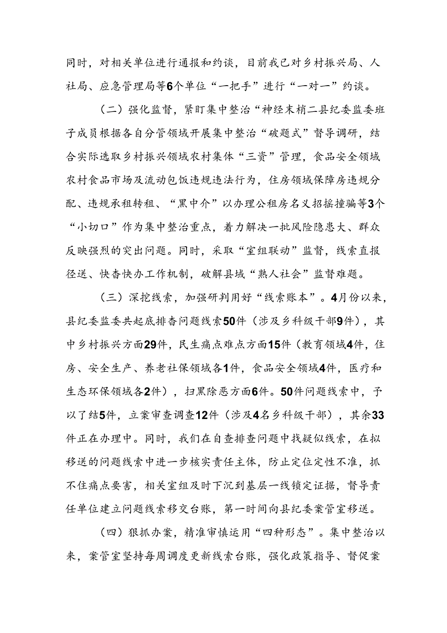 开展2024年群众身边不正之风和腐败问题集中整治工作情况总结 （8份）.docx_第2页