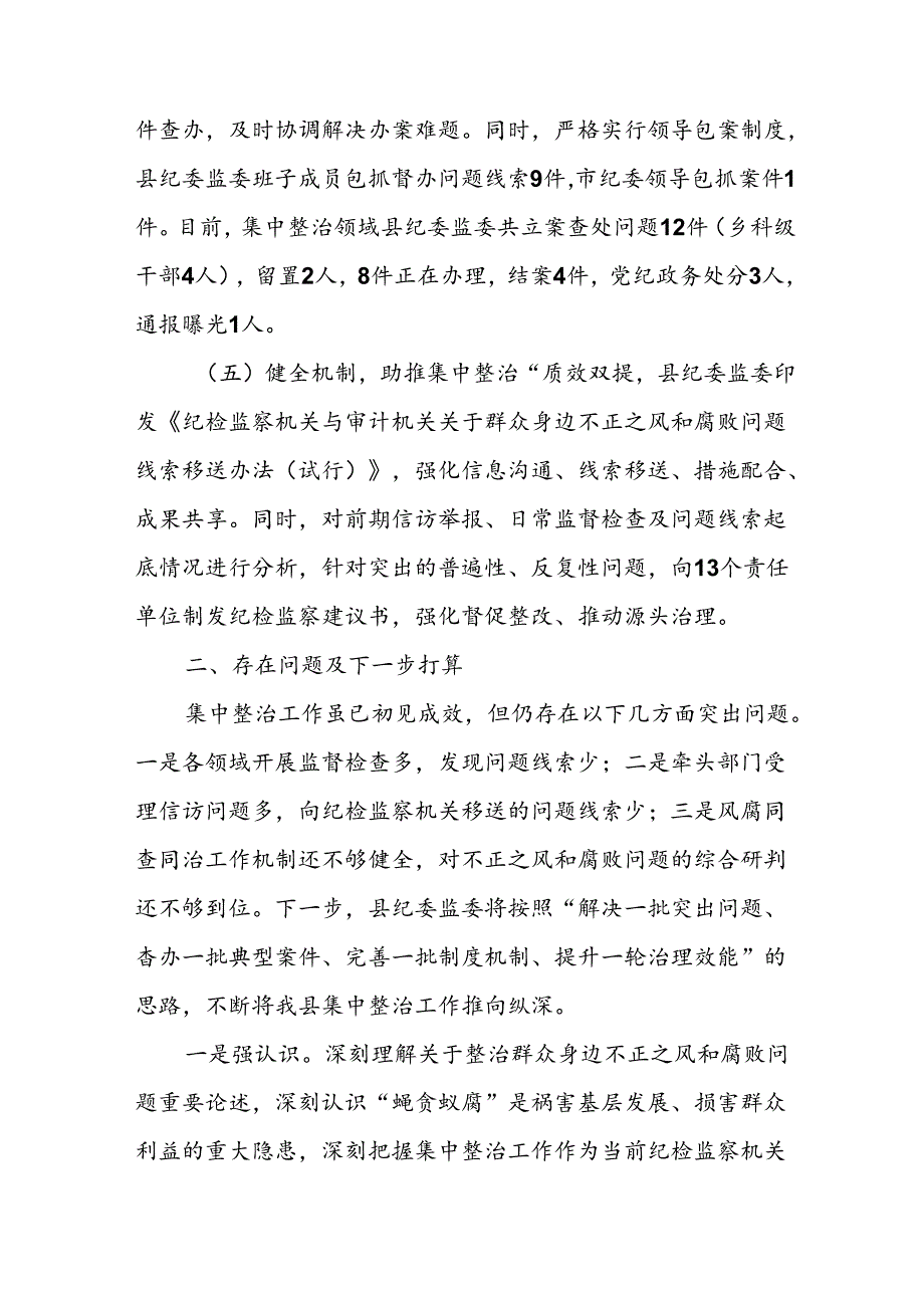 开展2024年群众身边不正之风和腐败问题集中整治工作情况总结 （8份）.docx_第3页