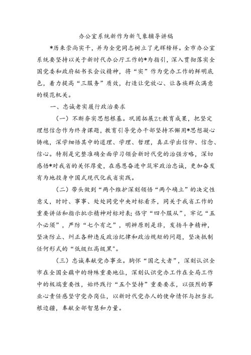 办公室系统新作为新气象辅导讲稿.docx