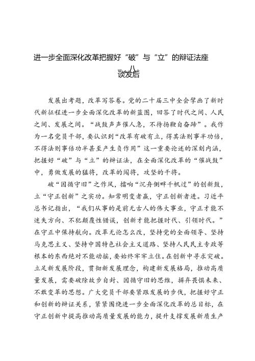3篇 2024年进一步全面深化改革把握好“破”与“立”的辩证法座谈发言.docx