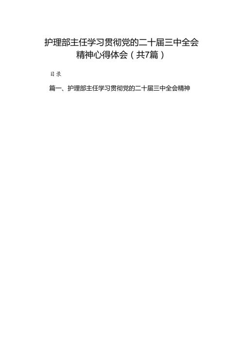 护理部主任学习贯彻党的二十三中全会精神心得体会7篇（详细版）.docx