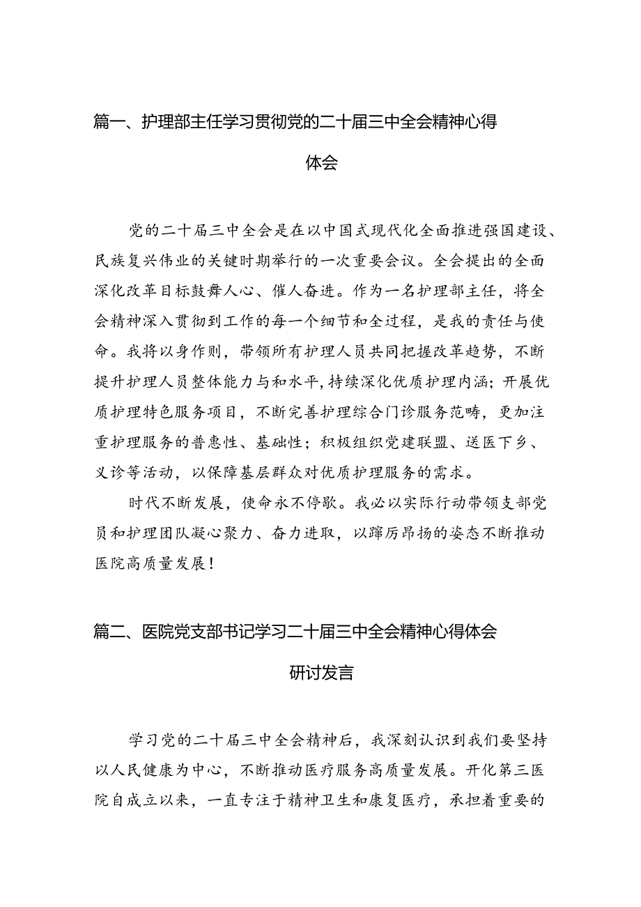 护理部主任学习贯彻党的二十三中全会精神心得体会7篇（详细版）.docx_第2页