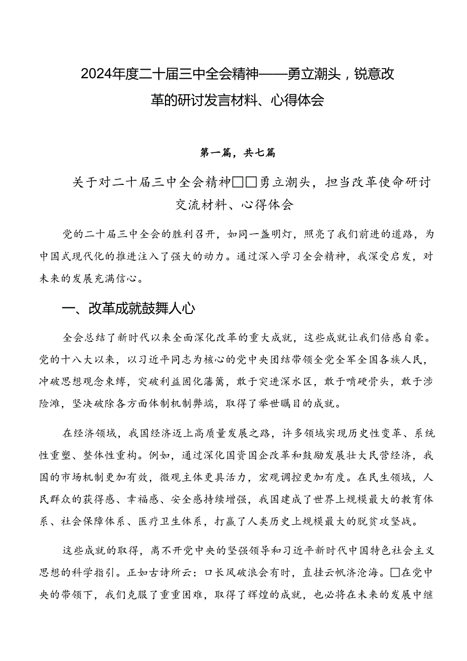 2024二十三中全会精神——勇立潮头锐意改革的研讨发言材料、心得体会.docx_第1页