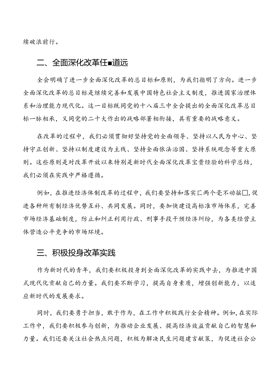 2024二十三中全会精神——勇立潮头锐意改革的研讨发言材料、心得体会.docx_第2页