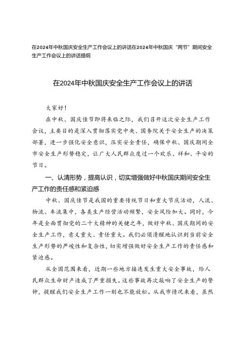 在2024年中国庆“两节”期间安全生产工作会议上的讲话提纲发言.docx