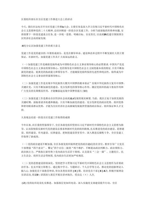 区委组织部长在全区党建工作推进大会上的讲话.docx