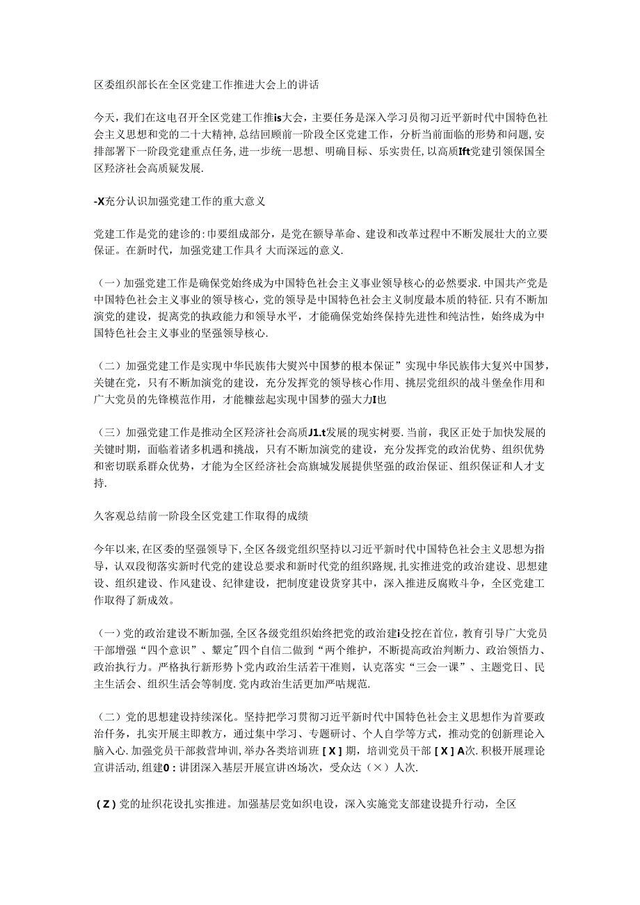 区委组织部长在全区党建工作推进大会上的讲话.docx_第1页