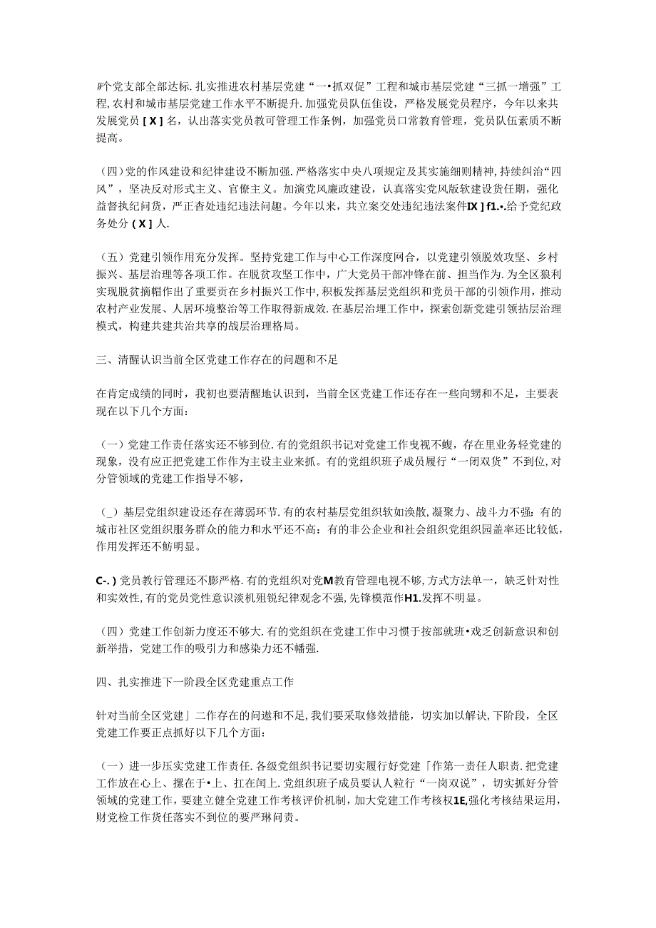 区委组织部长在全区党建工作推进大会上的讲话.docx_第2页