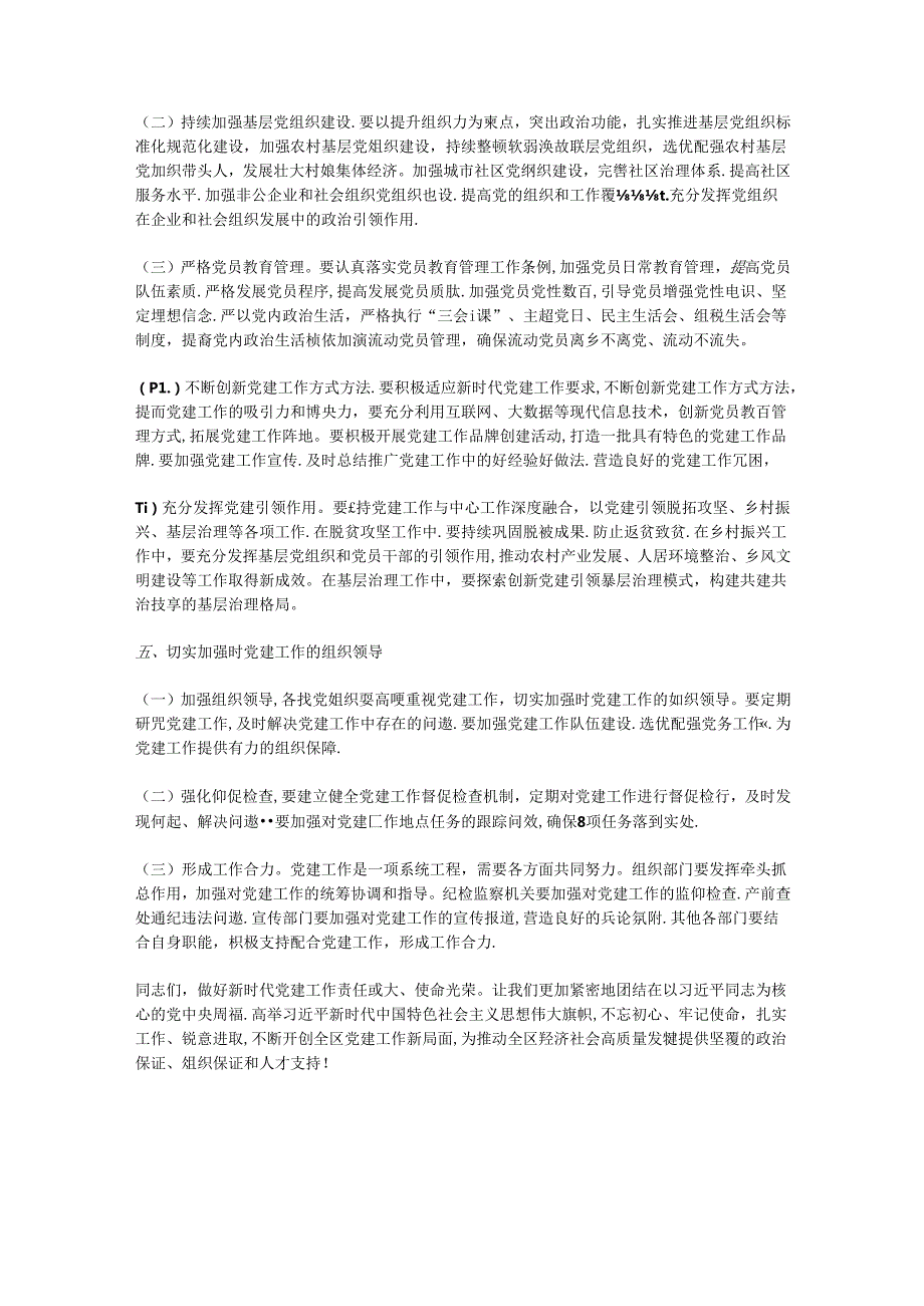 区委组织部长在全区党建工作推进大会上的讲话.docx_第3页