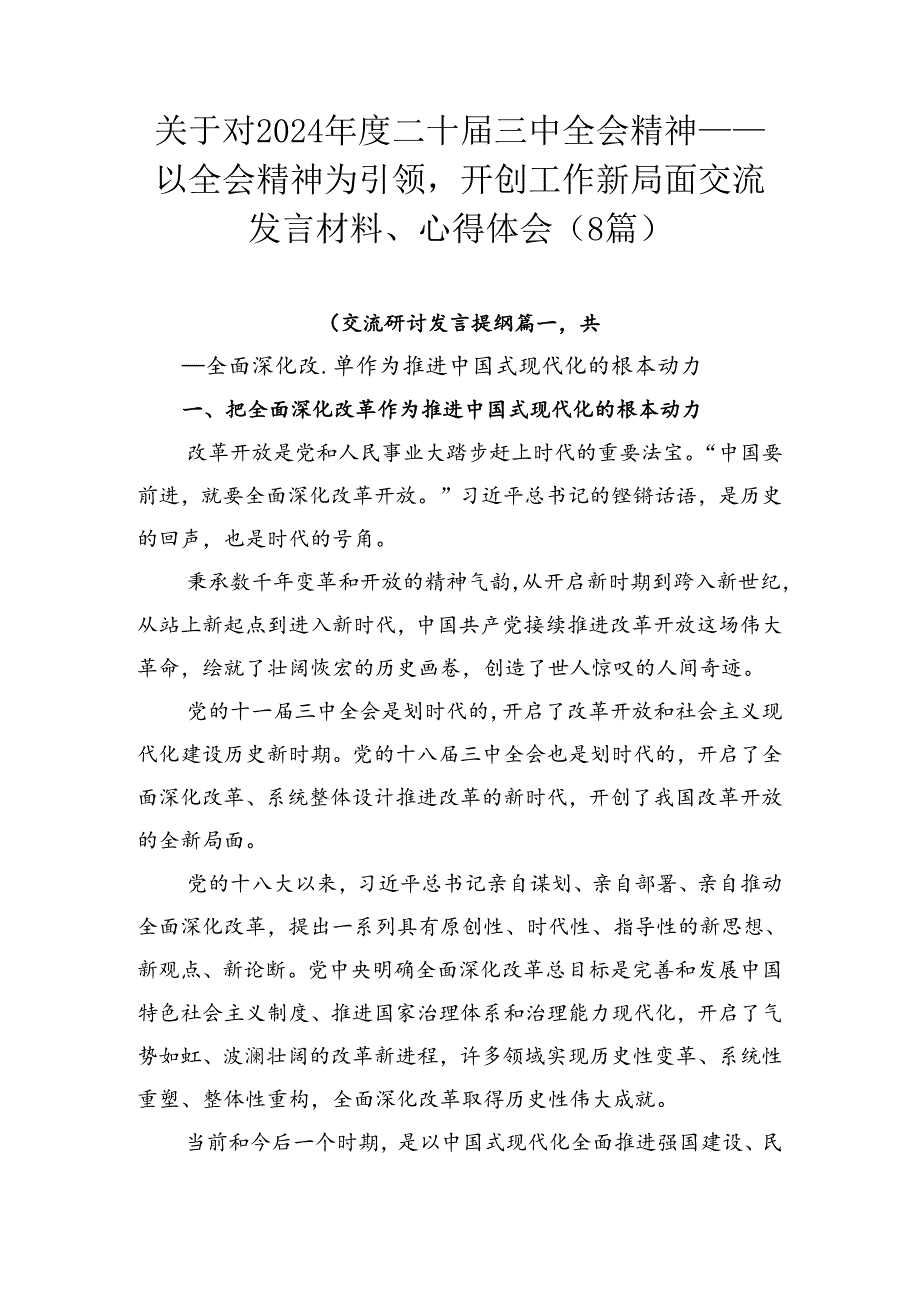 关于对2024二十三中全会精神——以全会精神为引领开创工作新局面交流发言材料、心得体会（8篇）.docx_第1页
