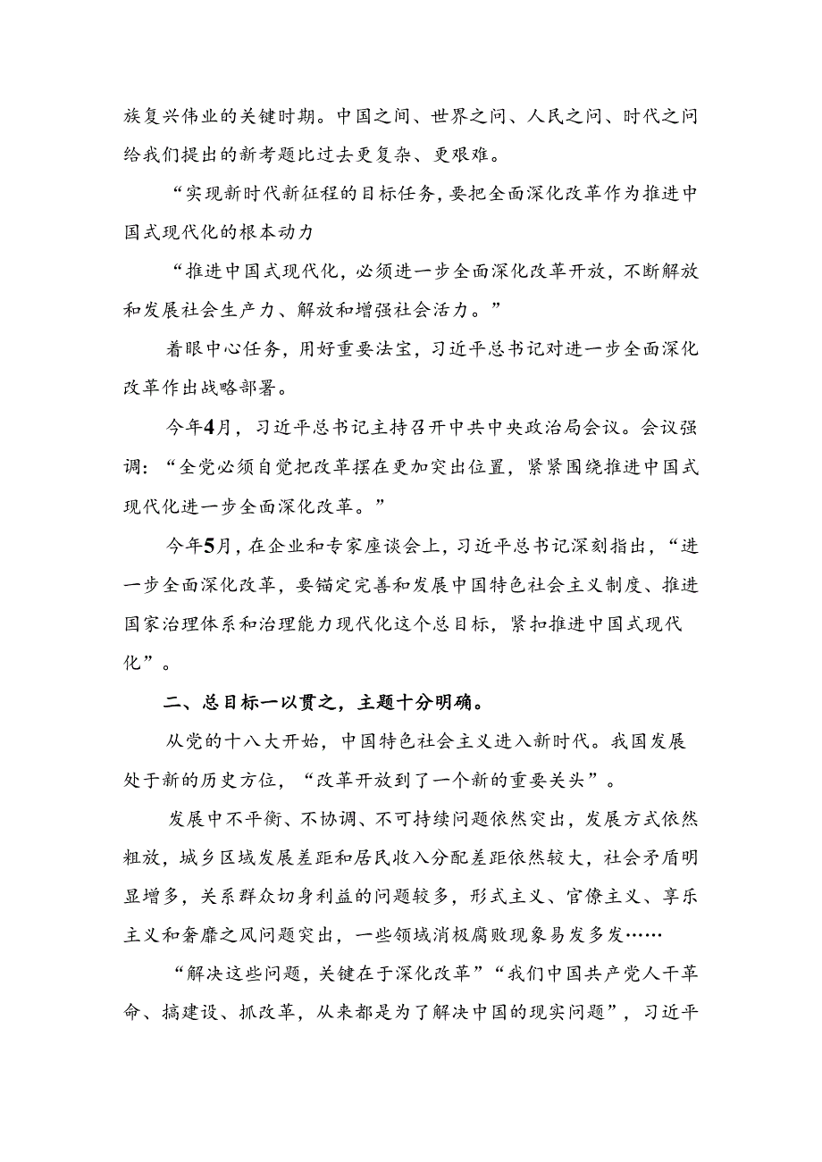 关于对2024二十三中全会精神——以全会精神为引领开创工作新局面交流发言材料、心得体会（8篇）.docx_第2页