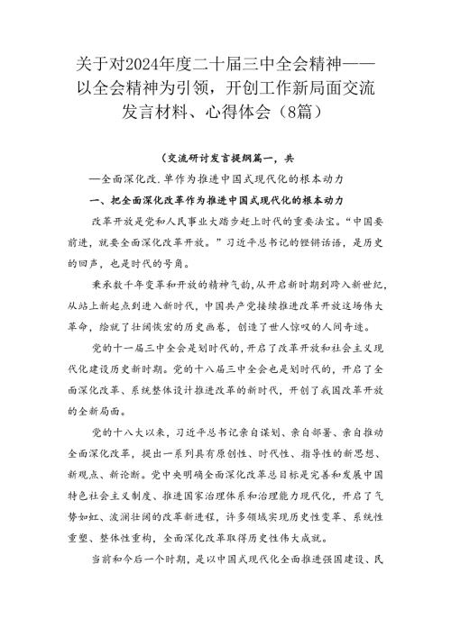 关于对2024二十三中全会精神——以全会精神为引领开创工作新局面交流发言材料、心得体会（8篇）.docx