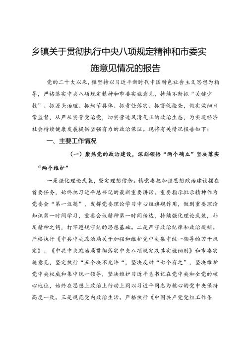 乡镇关于贯彻执行中央八项规定精神和市委实施意见情况的报告(1).docx