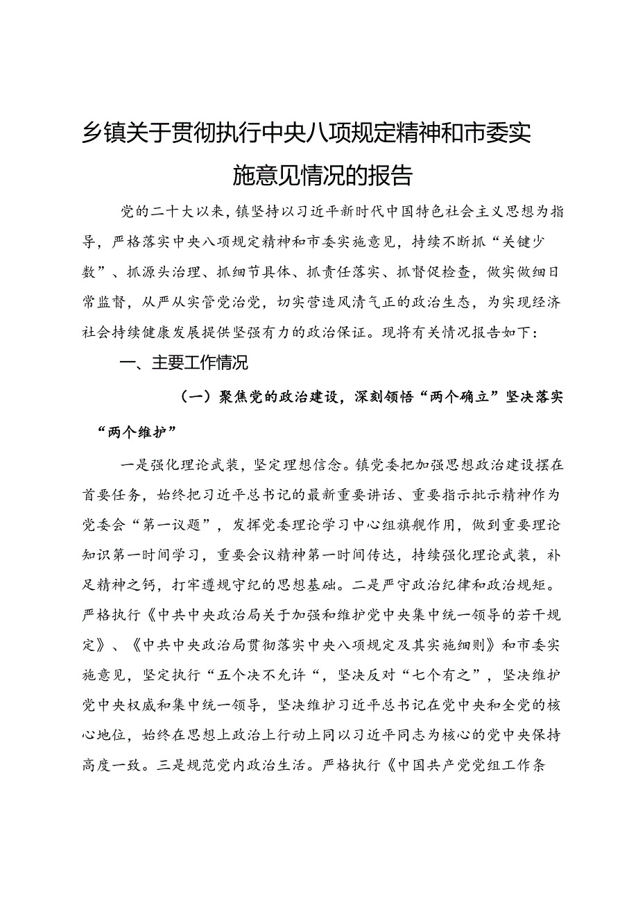 乡镇关于贯彻执行中央八项规定精神和市委实施意见情况的报告(1).docx_第1页