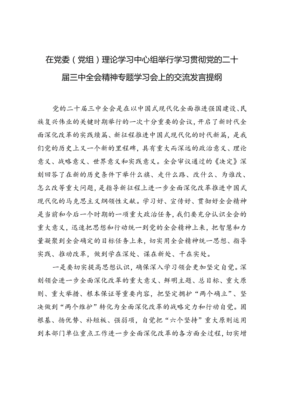 在党委（党组）理论学习中心组举行学习贯彻党的二十三中全会精神专题学习会上的交流发言提纲(1).docx_第1页