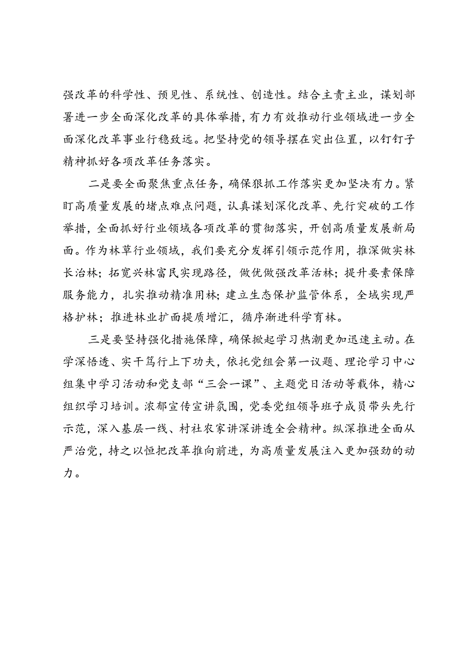 在党委（党组）理论学习中心组举行学习贯彻党的二十三中全会精神专题学习会上的交流发言提纲(1).docx_第2页