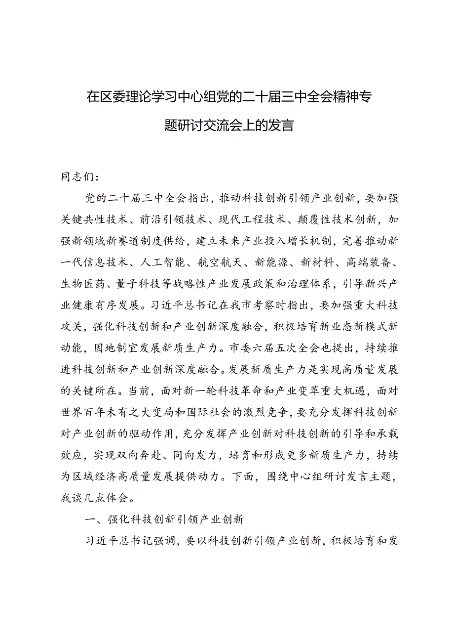 在党委（党组）理论学习中心组举行学习贯彻党的二十三中全会精神专题学习会上的交流发言提纲(1).docx_第3页