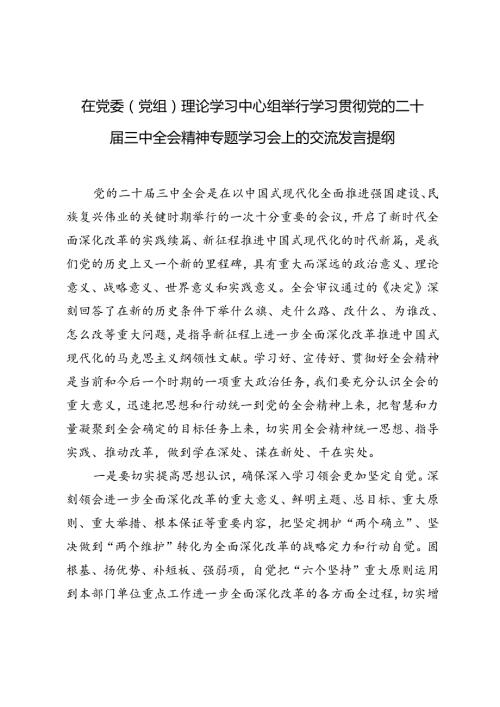 在党委（党组）理论学习中心组举行学习贯彻党的二十三中全会精神专题学习会上的交流发言提纲(1).docx