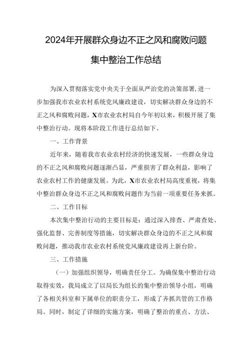 2024年关于开展《群众身边不正之风和腐败问题集中整治》工作情况总结 汇编9份.docx