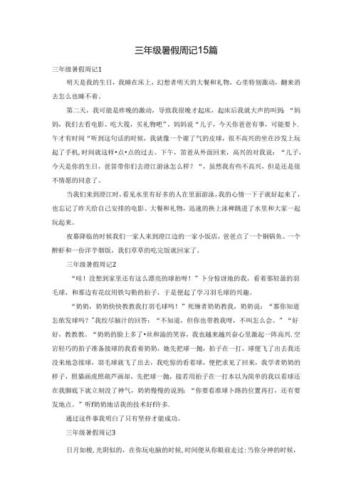 三年级暑假周记15篇.docx