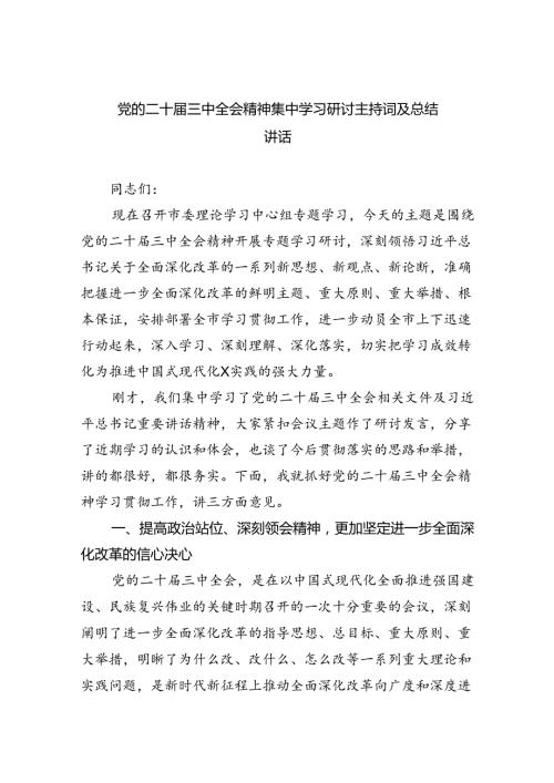 党的二十三中全会精神集中学习研讨主持词及总结讲话(最新四篇).docx